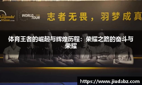 体育王者的崛起与辉煌历程：荣耀之路的奋斗与荣耀