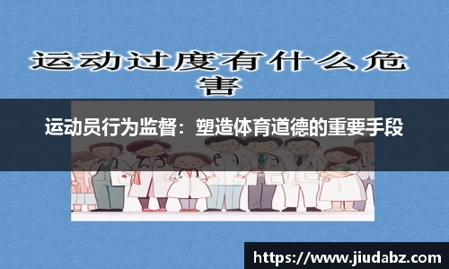 运动员行为监督：塑造体育道德的重要手段