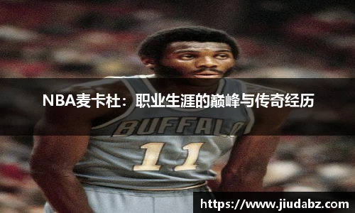 NBA麦卡杜：职业生涯的巅峰与传奇经历