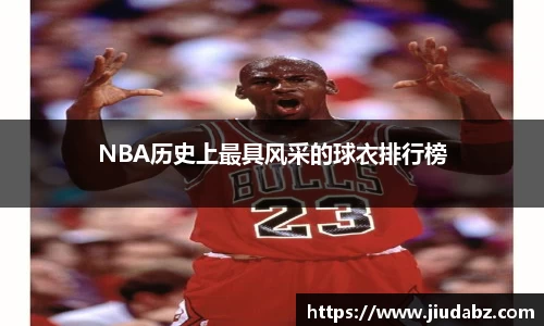 NBA历史上最具风采的球衣排行榜