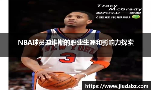NBA球员迪维斯的职业生涯和影响力探索