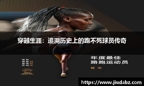 穿越生涯：追溯历史上的跑不死球员传奇