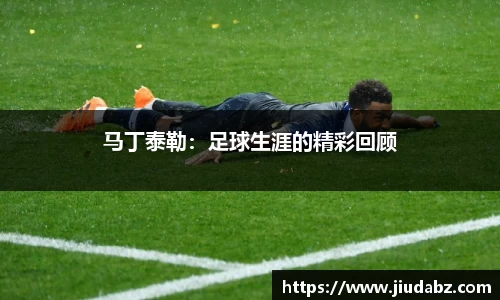 马丁泰勒：足球生涯的精彩回顾