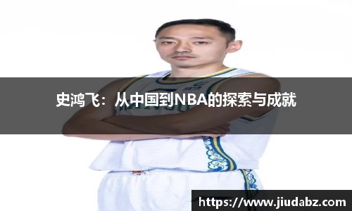 史鸿飞：从中国到NBA的探索与成就