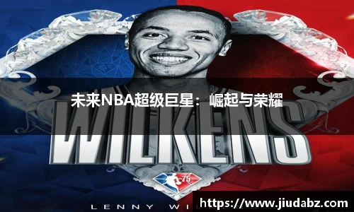 未来NBA超级巨星：崛起与荣耀