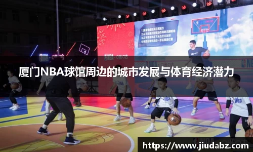 厦门NBA球馆周边的城市发展与体育经济潜力