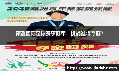 预测国际足球赛事冠军：挑战谁将夺冠？